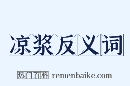凉浆反义词是什么意思的图片